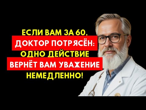 Видео: Доктор Был Потрясён: Одно Простейшее Действие, Возвращающее Уважение После 60 Немедленно!