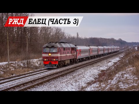 Видео: Елец железнодорожный (часть 3)