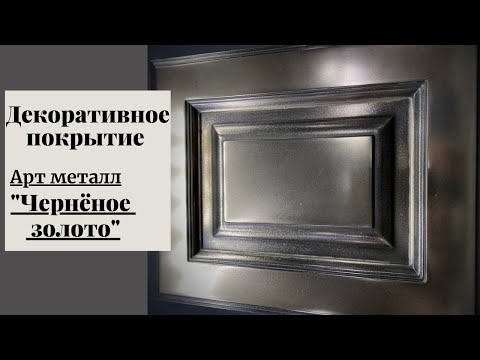 Видео: Декоративное покрытие. Арт металл "Чернёное золото"