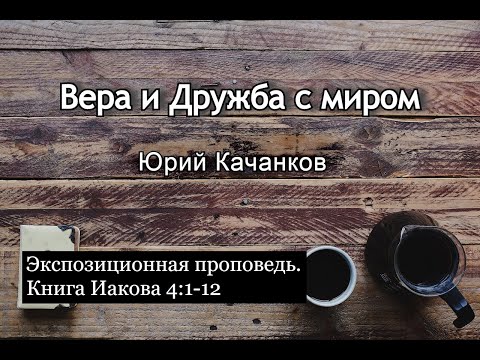 Видео: 12. Вера и Дружба с миром. Иаков 4:1-12 (Экспозиционная проповедь)