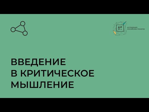 Видео: Что такое критическое мышление |  вебинар