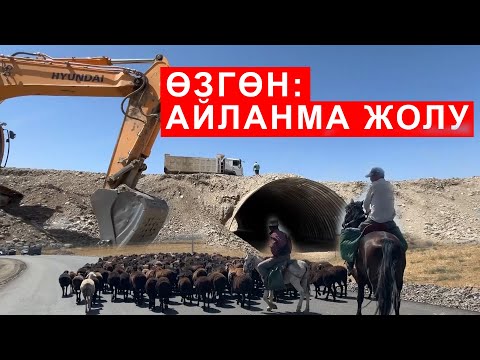 Видео: ӨЗГӨН АЙЛАНМА ЖОЛУНУН КУРУЛУШУ ЭМНЕСИ МЕНЕН УНИКАЛДУУ  \  ОШ