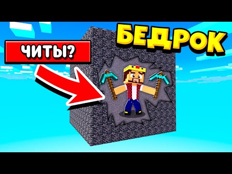 Видео: ИГРА С ЧИТАМИ? БИТВА В БЕДРОКОВОЙ КОРОБКЕ! ЖИВЫМ ВЫЙДЕТ ТОЛЬКО ОДИН! МАЙНКРАФТ