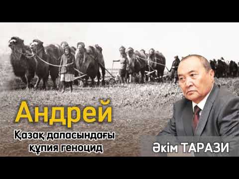 Видео: Андрей. Әкім Тарази. #аудиокітап #болғаноқиға #әсерліәңгіме @сізгеқызық