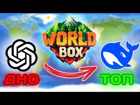 Видео: ChatGPT или DeepSeek? КТО ЛУЧШЕ? // WorldBox