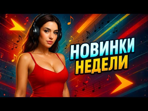 Видео: 🎵 НОВИНКИ НЕДЕЛИ — ХИТЫ, КОТОРЫЕ ЖДУТ КАЖДУЮ ПЯТНИЦУ!