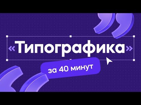 Видео: Типографика за 40 минут! Это изменит твой дизайн навсегда!