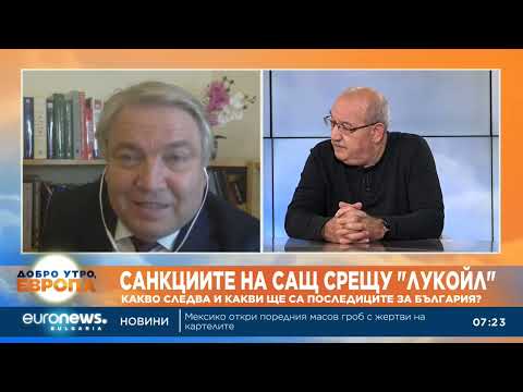 Видео: Анализатори за санкциите срещу „Роснефт“ и „Лукойл“: Не се знае какво ще се случи за един месец