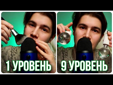 Видео: АСМР УРОВНИ ДЛЯ ПОЛУЧЕНИЯ МУРАШЕК