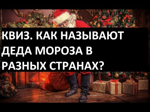 Видео: Квиз "Как называют Деда Мороза в разных странах?"