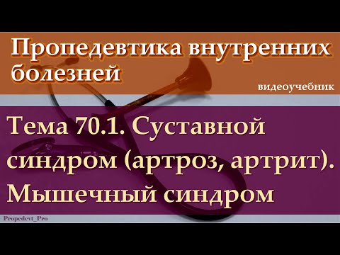 Видео: Тема 70.1. Суставной синдром (артроз, артрит). Мышечный синдром.