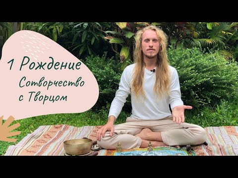 Видео: Игра Лила Самопознания - 1 Рождения