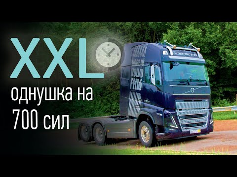 Видео: Испытываем сверхмощный Volvo FH16 (700 л.с., 3150 Нм) с самой большой кабиной