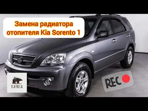 Видео: Замена радиатора отопителя Kia Sorento 1 2.4 бензин МКПП