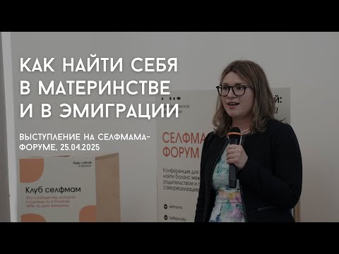 Видео: Как найти себя в материнстве и в эмиграции (выступление на Селфмама-форуме в Москве)