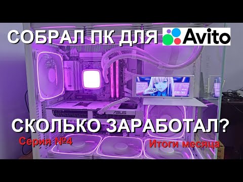 Видео: Собираю ПК для авито (будни сборщика ПК, серия №4, итоги месяца)