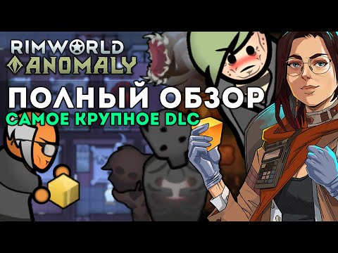 Видео: ПОЛНЫЙ ОБЗОР DLC ANOMALY ПОСЛЕ РЕЛИЗА 🍪 Rimworld 1.5 ОБЗОР АНОМАЛИИ