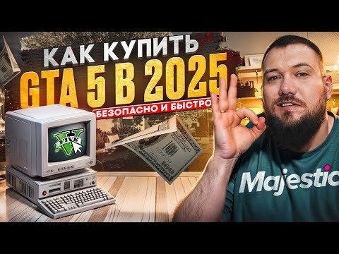 Видео: КАК КУПИТЬ GTA 5 и КАК СКАЧАТЬ GTA 5 в 2025 | БЕЗОПАСНО