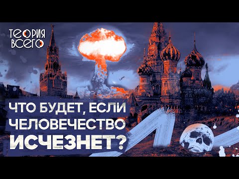 Видео: Земля без человечества / Жизнь без людей / Будущее нашей планеты | Теория Всего
