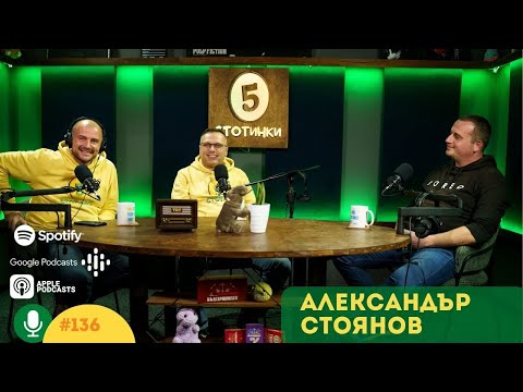 Видео: S5E136 Предречено от Пагане. С д-р Александър Стоянов. 5 стотинки подкаст