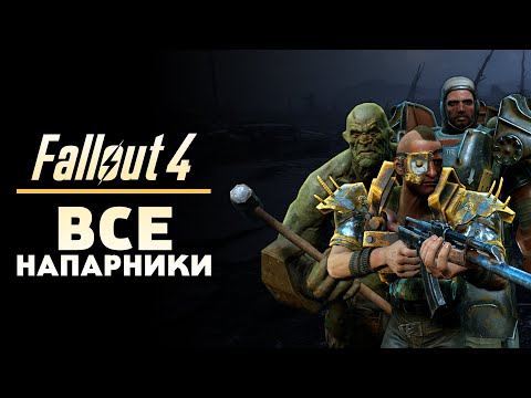 Видео: FALLOUT 4 - ВСЕ НАПАРНИКИ И ИХ СПОСОБНОСТИ