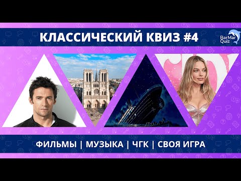 Видео: КЛАССИЧЕСКИЙ КВИЗ #4