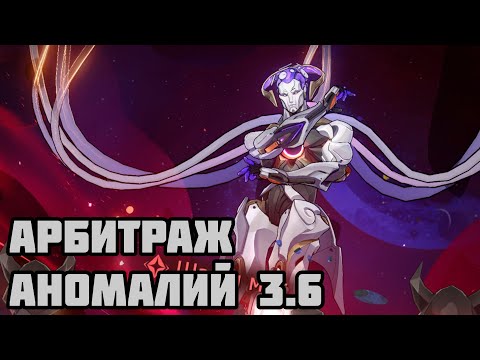 Видео: Арбитраж Аномалий 3.6 | Новый режим без наград? [Honkai: Star Rail]