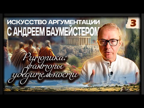 Видео: "Искусство аргументации" с Андреем Баумейстером. Занятие 3. Риторика: факторы убедительности