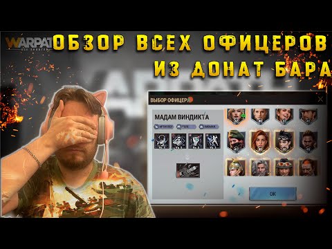 Видео: Обзор всех донатных офицеров | Качать или нет для F2P | Warpath Ace Shooter
