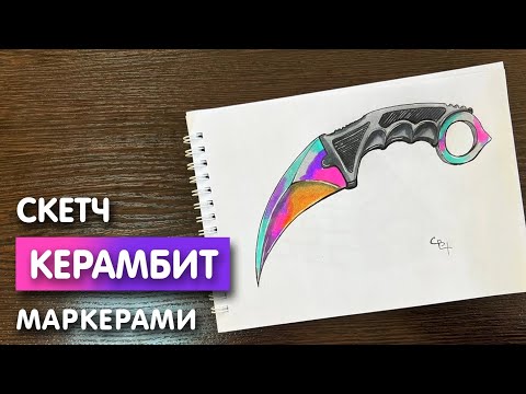 Видео: Как нарисовать нож керамбит карандашом и скетч маркерами | Рисунок поэтапно и легко