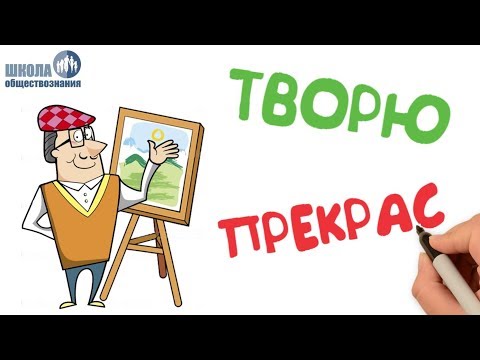 Видео: Искусство 🎓 ОГЭ по обществознанию без репетитора