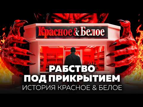 Видео: Бизнес на похмелье: как Красное&Белое  заработало миллиарды, играя на слабостях страны