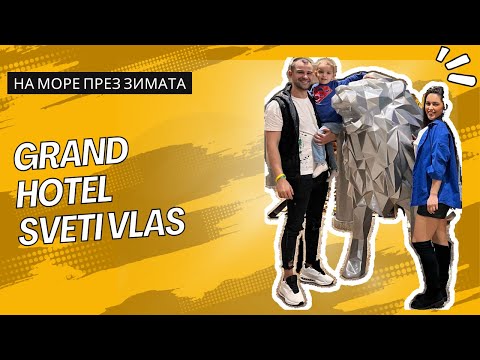 Видео: Почивка в Гранд Хотел Свети Влас | еп. 1 🌊