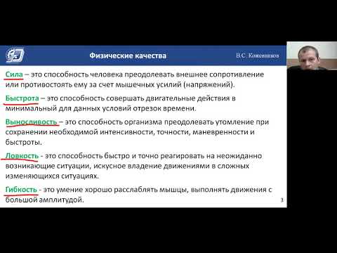 Видео: Характеристика физических качеств. Часть 1