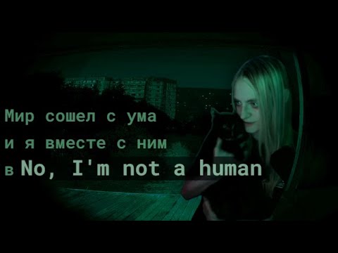 Видео: МИР СОШЕЛ С УМА (и я вместе с ним)/No, I'm not a Human