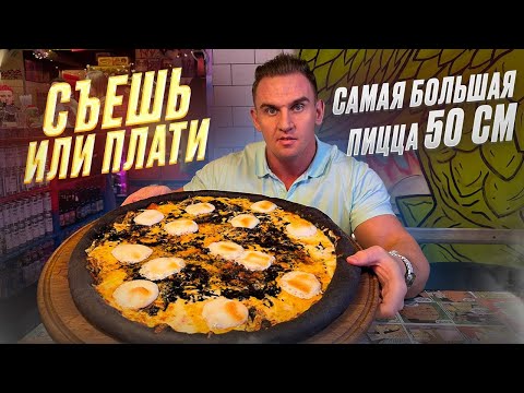 Видео: СЪЕШЬ или ПЛАТИ. Самая большая пицца в Санкт-Петербурге. #Мукбанг #food #пицца #mukbang #еда #питер