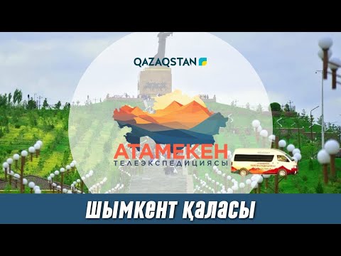 Видео: «АТАМЕКЕН». Шымкент қаласы