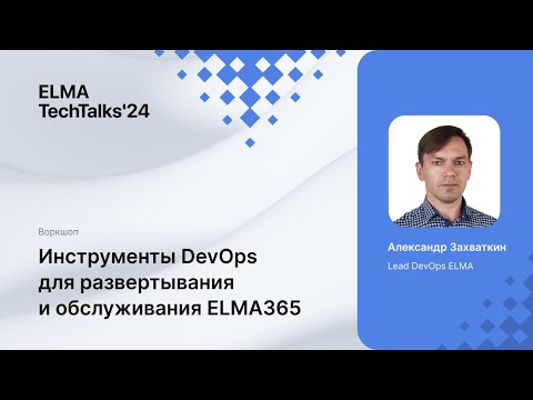 Видео: Инструменты DevOps для развертывания и обслуживания ELMA365