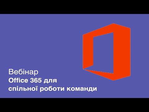 Видео: Вебинар "Office 365 для совместной работы команды"