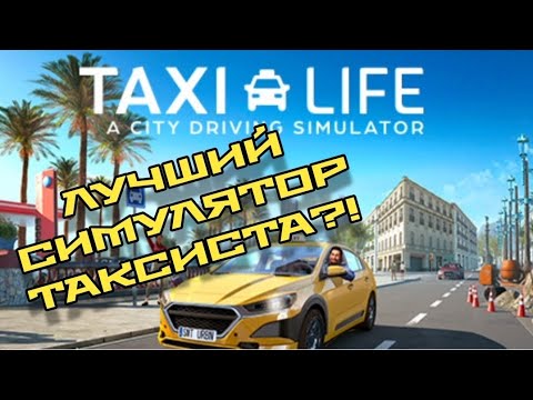 Видео: САМЫЙ ЛУЧШИЙ СИМУЛЯТОР ТАКСИСТА! (Taxi life: City Driving Simulator.)