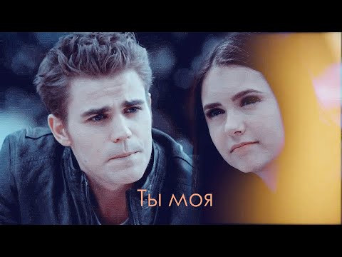 Видео: stefan & elena | Ты моя