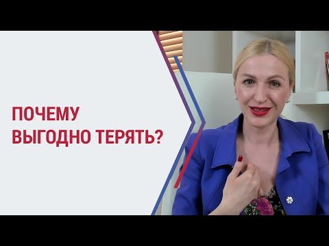 Видео: Виды психологической защиты: страх потери. Почему выгодно терять?