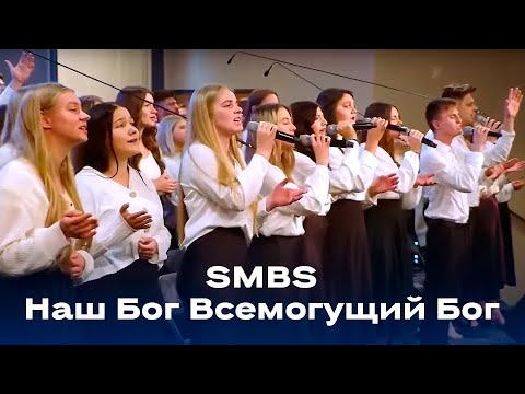 Видео: "Наш Бог Всемогущий Бог" SMBS