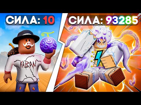 Видео: 😰Мы Стали СИЛЬНЕЙШИМИ в Мире ВАН ПИС в Роблокс! + Кабан