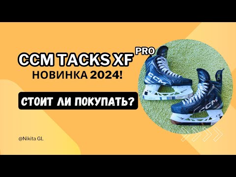 Видео: Коньки CCM Tacks XF pro | обзор новинки 2024/2025