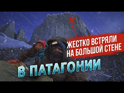Видео: Патагония | Восхождение на стену, где всё пошло не по плану