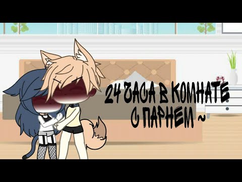 Видео: 24 часа в комнате с парнем~ |Gacha life|