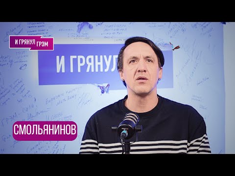 Видео: Артур СМОЛЬЯНИНОВ: «Я ору! Остановите!». БОЛЬШОЕ НЕГРОМКОЕ ИНТЕРВЬЮ