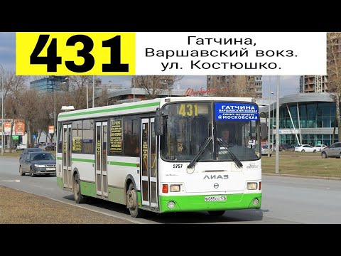 Видео: Автобус 431 "Ул. Костюшко.  - Гатчина,  Варшавский вокз".