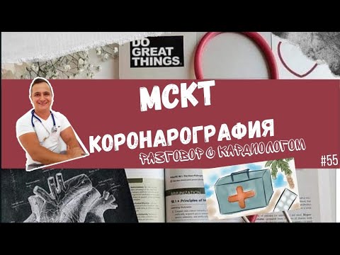 Видео: МСКТ - КОРОНАРОГРАФИЯ. СОСУДЫ СЕРДЦА НА КТ. ПЛЮСЫ И МИНУСЫ.